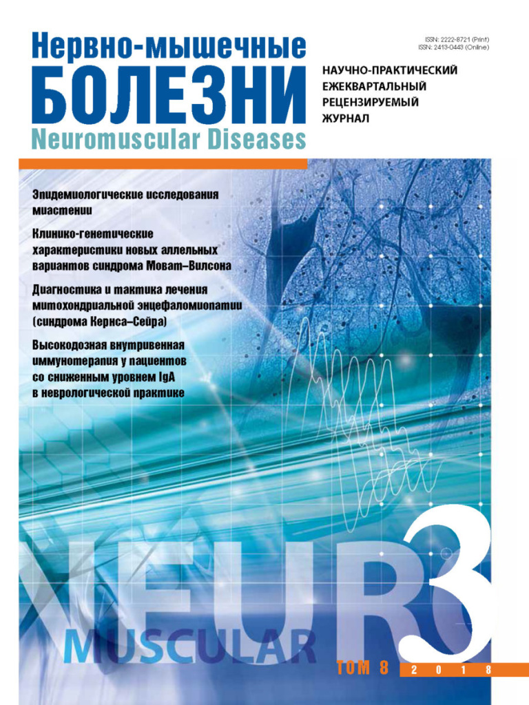 Вышел 3-й номер журнала «Нервно-мышечные болезни» за 2018 г. Вышел 3-й номер журнала «Нервно-мышечные болезни» за 2018 г.