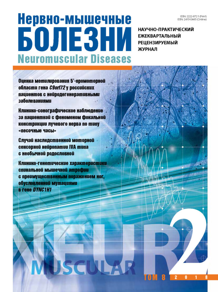 Вышел 2-й номер журнала «Нервно-мышечные болезни» за 2018 г Вышел 2-й номер журнала «Нервно-мышечные болезни» за 2018 г